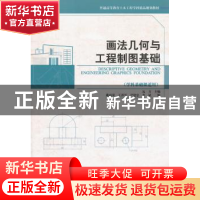 正版 画法几何与工程制图基础 远方主编 天津大学出版社 97875618