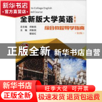 正版 全新版大学英语综合教程(第二版)导学指南:2 师新民总主编