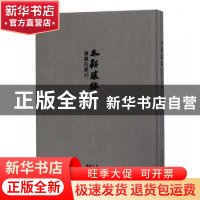 正版 太鹤胜迹:陈苏民篆刻 陈苏民著 西泠印社出版社 97875508250