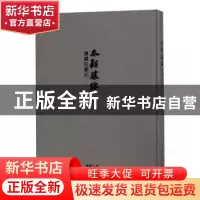 正版 太鹤胜迹:陈苏民篆刻 陈苏民著 西泠印社出版社 97875508250