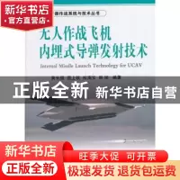 正版 无人作战飞机内埋式导弹发射技术 黄长强,唐上钦,杜海文 等