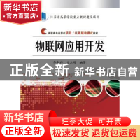 正版 物联网应用开发 李金祥[等]编著 电子工业出版社 9787121232