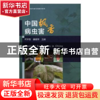 正版 中国枫香病虫害 何学友,潘爱芳 编 中国林业出版社 9787503
