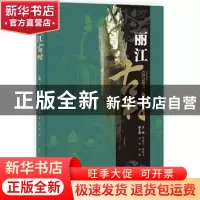 正版 丽江古树 邓莉兰,张存正主编 科学出版社 9787030405692 书