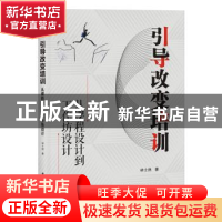 正版 引导改变培训:从课程设计到工作坊设计 林士然 电子工业出