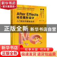 正版 After Effects 动态图形设计—入门技法与基础创作 郑斌 人