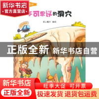 正版 不可思议的洞穴:彩绘版 纸上魔方 编绘 贵州人民出版社 978