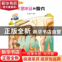 正版 不可思议的洞穴:彩绘版 纸上魔方 编绘 贵州人民出版社 978