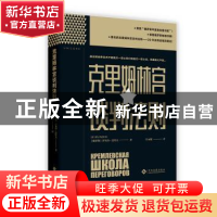 正版 克里姆林宫谈判法则 (俄罗斯)伊戈尔·雷佐夫 文化发展出版