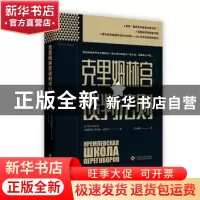 正版 克里姆林宫谈判法则 (俄罗斯)伊戈尔·雷佐夫 文化发展出版