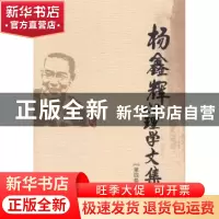 正版 杨鑫辉心理学文集:第四卷 杨鑫辉编著 山东教育出版社 97875