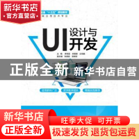 正版 UI设计与开发 李昀芸 中国水利水电出版社 9787517083962 书