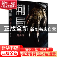 正版 刺局:4:局外局 圆太极 北京时代华文书局有限公司 978756991