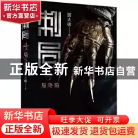 正版 刺局:4:局外局 圆太极 北京时代华文书局有限公司 978756991