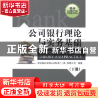 正版 公司银行理论与实务基础:下册 明业国际金融认证标准(上海)