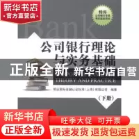 正版 公司银行理论与实务基础:下册 明业国际金融认证标准(上海)