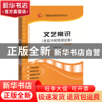 正版 文艺常识:最新版:考前冲刺预测试卷 张福起 山东人民出版社