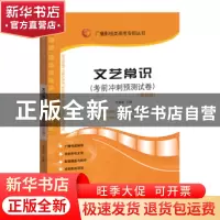 正版 文艺常识:最新版:考前冲刺预测试卷 张福起 山东人民出版社
