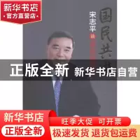 正版 国民共进:宋志平谈混合所有制 晓甘主编 企业管理出版社 97