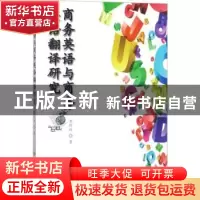 正版 商务英语与商务英语翻译研究 李玲玲著 吉林大学出版社 9787