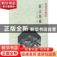 正版 新京备乘 (民国)陈逎勋,(民国)杜福堃编 南京出版社 978755