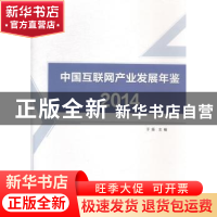 正版 中国互联网产业发展年鉴:2014 于扬主编 地震出版社 9787502