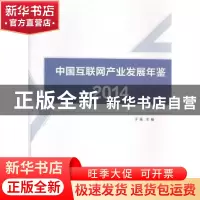 正版 中国互联网产业发展年鉴:2014 于扬主编 地震出版社 9787502
