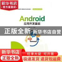 正版 Android应用开发基础 赖红 电子工业出版社 9787121375927