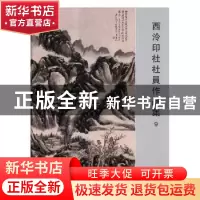 正版 西泠印社社员作品集:9 阅是编 浙江人民美术出版社 97875340