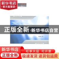 正版 中国金融业发展及效率研究 庞如超著 西北工业大学出版社 97