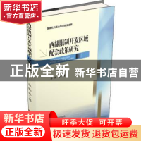 正版 西部限制开发区域配套政策研究 陈映等著 西南财经大学出版