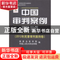 正版 中国审判案例要览:2012年民事审判案例卷 国家法官学院,中