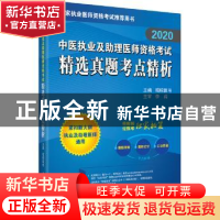 正版 2020中医执业及助理医师资格考试精选真题考点精析 昭昭医考