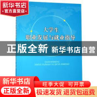 正版 大学生职业发展与就业指导 王玉斌 郑州大学出版社 9787564