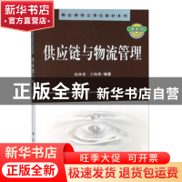 正版 供应链与物流管理 赵林度,王海燕 科学出版社 9787030302878