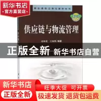正版 供应链与物流管理 赵林度,王海燕 科学出版社 9787030302878