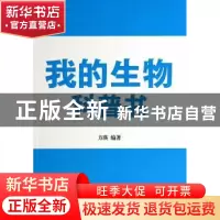 正版 我的生物科普书 方瑛编著 企业管理出版社 9787516408902 书