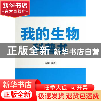 正版 我的生物科普书 方瑛编著 企业管理出版社 9787516408902 书