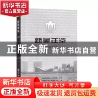 正版 新吴年鉴(2019) 无锡市新吴区档案史志馆 方志出版社 9787