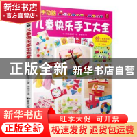 正版 动手动脑:儿童快乐手工大全 (日)寺西惠里子著 中国民族摄影