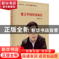 正版 建言中国经济成长 韩文秀 中国言实出版社 9787517127918 书