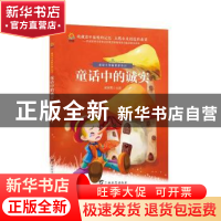 正版 童话中的诚实 张丽芳主编 广西教育出版社 9787543584853 书