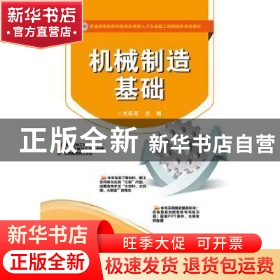 正版 机械制造基础 关跃奇主编 电子工业出版社 9787121230912 书