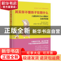 正版 其实你不懂孩子在想什么:儿童各种行为心理模式及教养策略
