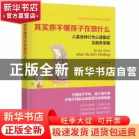 正版 其实你不懂孩子在想什么:儿童各种行为心理模式及教养策略