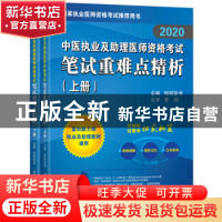 正版 [2020]中医执业及助理医师资格考试笔试重难点精析 昭昭医