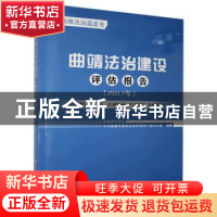 正版 曲靖法治建设评估报告:2017年 曲靖师范学院,中共曲靖市委