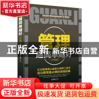 正版 管理越简单越好:升级版 任儒鹏著 企业管理出版社 978751640