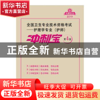 正版 全国卫生专业技术资格考试:护理学专业(护师)冲刺宝 张淑彦