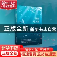 正版 海底两万里 (法)儒勒·凡尔纳著 陕西师范大学出版总社 97875